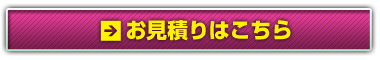 お見積り