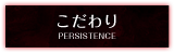 こだわり