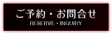 ご予約